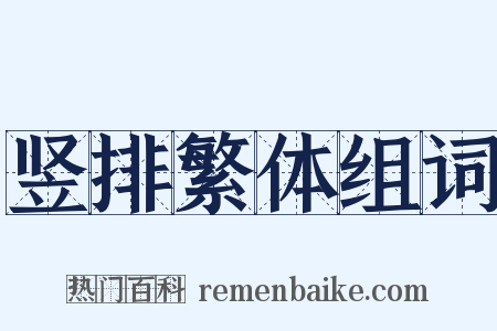 竖排繁体组词是什么意思的图片
